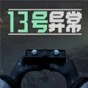 13號(hào)異常者內(nèi)置菜單最新版功能介紹