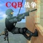 战争游戏!