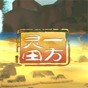 一方灵田手机下载破解版