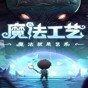 魔法工坊能升級(jí)什么