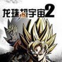 龍珠超宇宙2mod版