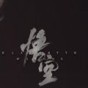 黑神话悟空手机版怎么玩