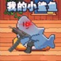 一條歡快的小魚(yú)游戲叫什么
