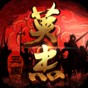三国戏英杰传攻略