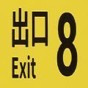 8番出口游戲在哪玩