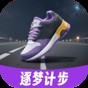 逐夢計(jì)步app