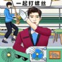 我们一起打螺丝