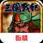 東周模擬器游戲技巧
