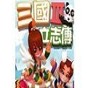 三国立志传3 1.40攻略