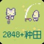 2048相关游戏