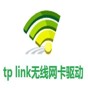 tp-link 网卡驱动