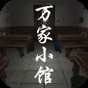 万家小馆预告片