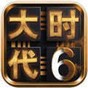 三国大时代单机版破解版