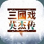 三国戏英杰传存档叫什么名字