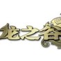 龙之谷武器补丁