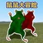 童趣大冒险巨鼠之谜