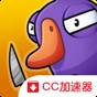 杀鹅神器