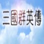 三国群英传2高级模组修改器2.7.5