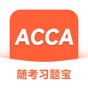acca卷子
