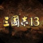 三国志13无限结婚mod