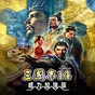 三国志14修改器怎么使用