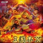 三国志10威力加强版修改存档