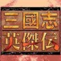 三国志英杰传作弊码全网最详细