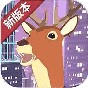 鹿模拟器全新未来都市地图