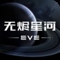 eve星戰(zhàn)前夜無燼星河下載