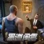 黑道風(fēng)云：老大你來做國際服