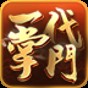 一代掌门手游下载