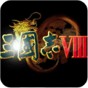 三国志8简体中文版