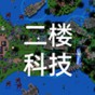 铁锈战争二楼科技4.0版本
