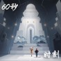 60秒人生中聚光时刻手游下载