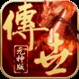 傳世元神版好玩嗎