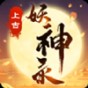 上古妖王图片