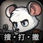 老鼠 模拟器