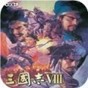 三国志8亲密度修改补丁在哪