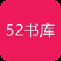 52書庫官網(wǎng)版下載