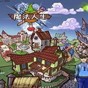 魔法人生2.0