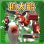 捉大鹅抖音