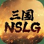 三国nslg官网