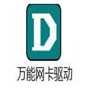 万能网卡驱动离线版pc无网络时如何使用