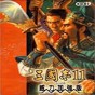 三国志11武将修改器怎么用