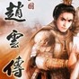 三国志赵云传破解