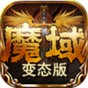 魔域2.4變態(tài)版手機(jī)版