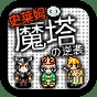 新魔塔白銀史萊姆