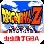 龍珠z舞空斗劇最新版