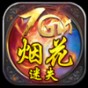 煙花迷弟雕像