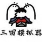 鼠绘三国模拟器无限行动力破解版